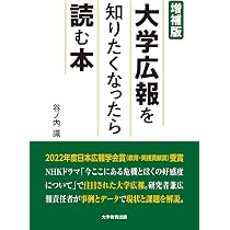 学生募集広報の戦略と実践 | 喜村 仁詞, 永野 拓矢, 門馬 甲兒, 岡本